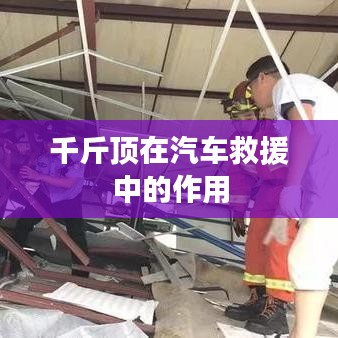 千斤頂汽車救援中的關鍵作用解析