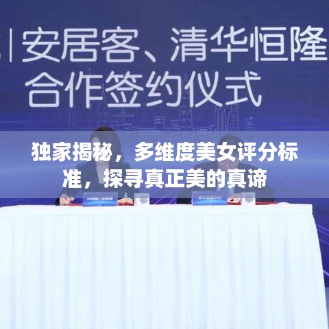 獨(dú)家揭秘,多維度美女評分標(biāo)準(zhǔn),探尋真正美的真諦