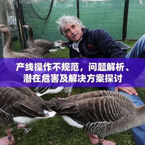 產線操作不規(guī)范,問題解析、潛在危害及解決方案探討