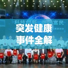 突發(fā)健康事件全解析,了解、預防、應對!
