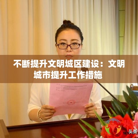 不斷提升文明城區建設:文明城市提升工作措施