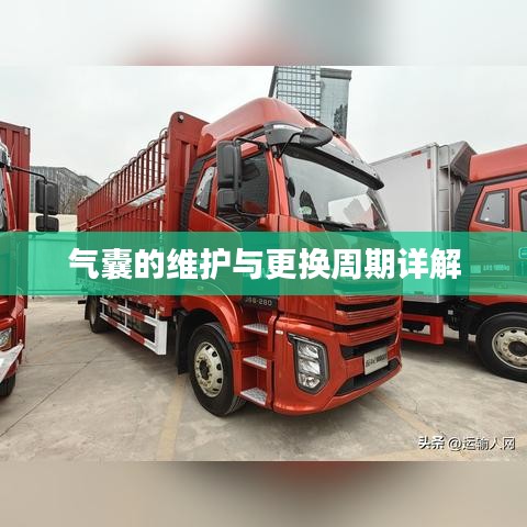氣囊維護與更換周期指南