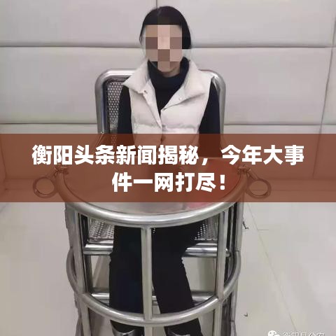 衡陽頭條新聞揭秘,今年大事件一網(wǎng)打盡!