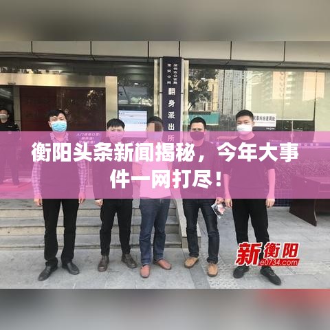 衡陽頭條新聞揭秘,今年大事件一網(wǎng)打盡!