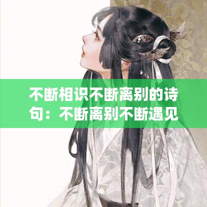 不斷相識不斷離別的詩句:不斷離別不斷遇見的意思