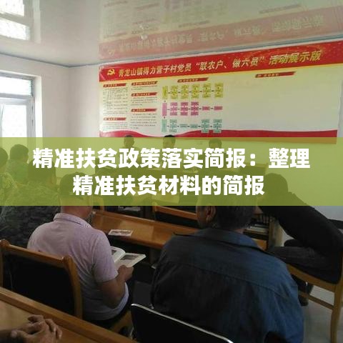 精準(zhǔn)扶貧政策落實(shí)簡(jiǎn)報(bào):整理精準(zhǔn)扶貧材料的簡(jiǎn)報(bào)