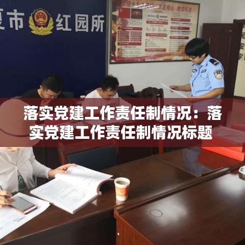 落實黨建工作責任制情況:落實黨建工作責任制情況標題
