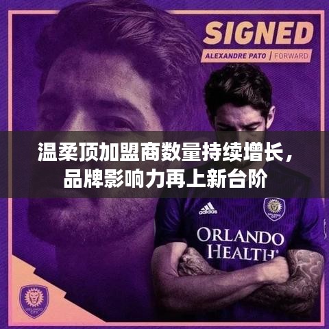 溫柔頂品牌加盟商數(shù)量飆升,品牌影響力躍上新臺階