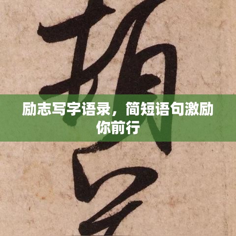 勵志寫字語錄,簡短語句激勵你前行