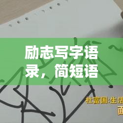 勵志寫字語錄,簡短語句激勵你前行