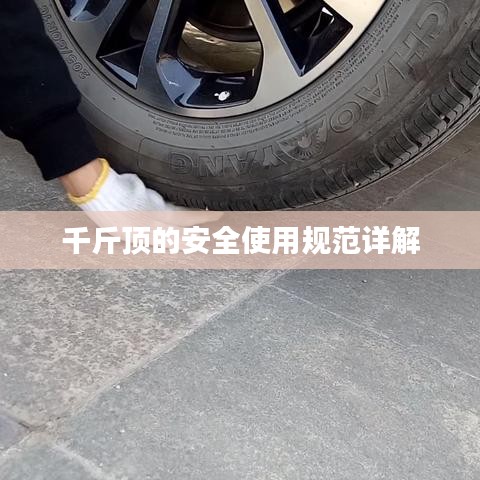 千斤頂安全使用指南,規范操作,保障安全