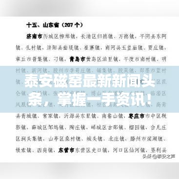 泰安磁窯最新新聞頭條,掌握一手資訊!