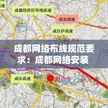 成都網絡布線規范要求:成都網絡安裝