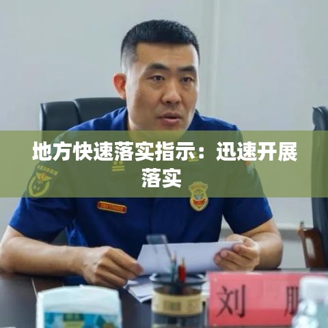 地方快速落實(shí)指示:迅速開展落實(shí)