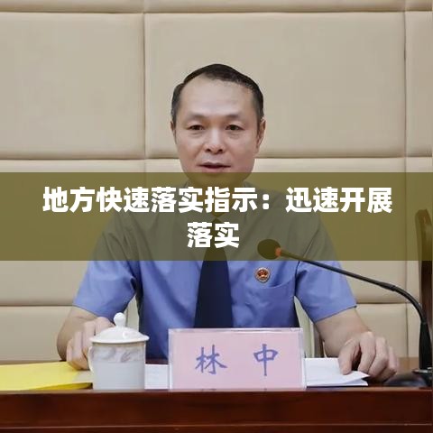 地方快速落實指示:迅速開展落實