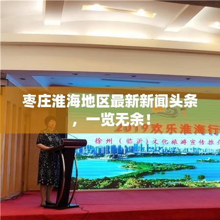 棗莊淮海地區最新新聞頭條,一覽無余!