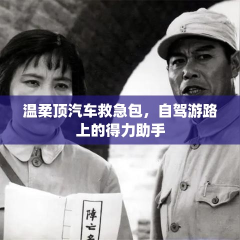 自駕游必備神器，溫柔頂汽車(chē)救急包