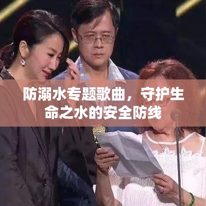 防溺水專題歌曲,守護生命之水的安全防線