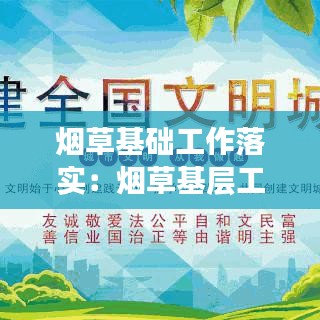 煙草基礎工作落實:煙草基層工作動態