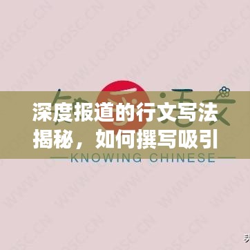 深度報道的行文寫法揭秘,如何撰寫吸引眼球的高質量文章?