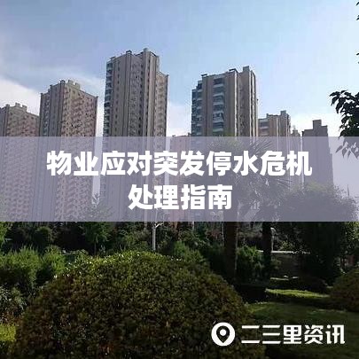 物業應對突發停水危機處理指南