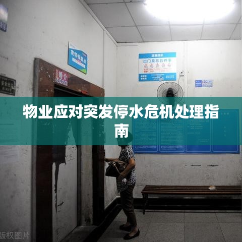 物業(yè)應對突發(fā)停水危機處理指南