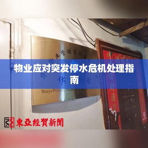 物業(yè)應對突發(fā)停水危機處理指南