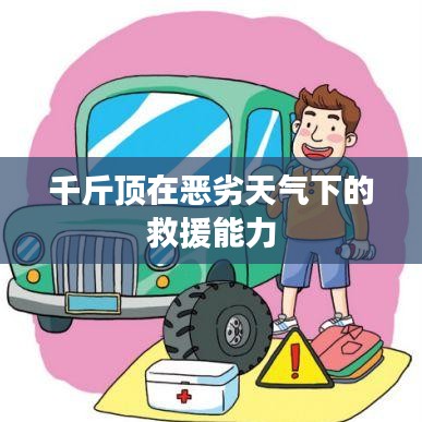 惡劣天氣下的救援利器,千斤頂的強力表現