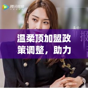 溫柔頂加盟政策優(yōu)化，事業(yè)助力新篇章