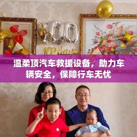 溫柔頂汽車(chē)救援設(shè)備，保障行車(chē)安全無(wú)憂(yōu)