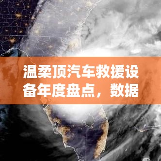溫柔頂汽車救援設備年度盤點,行業趨勢與未來展望