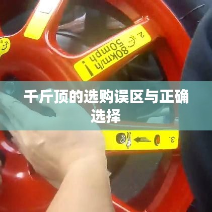 千斤頂選購指南,避開誤區(qū),正確選擇
