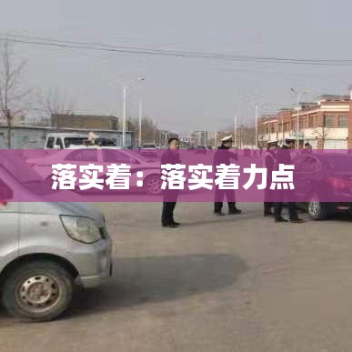 落實著:落實著力點