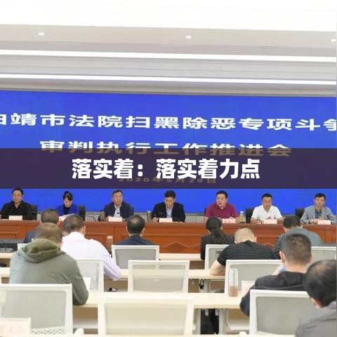 落實著:落實著力點