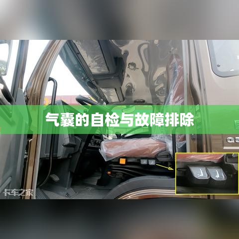 汽車安全氣囊自檢與故障排除指南