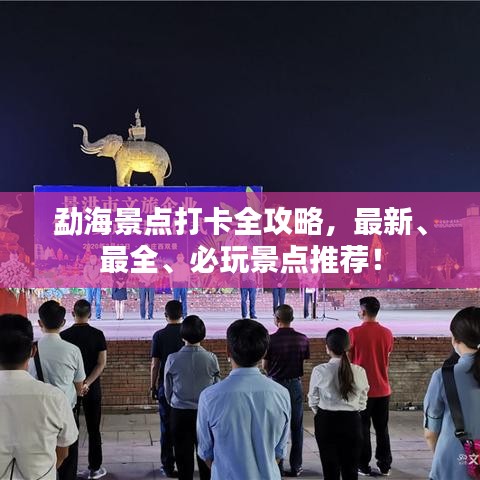 勐海景點打卡全攻略，最新、最全、必玩景點推薦！
