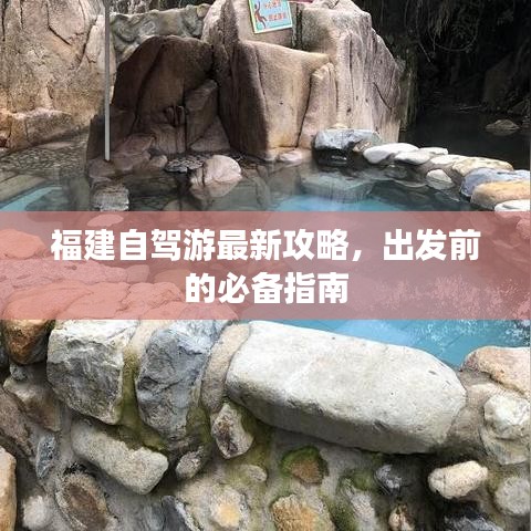 福建自駕游最新攻略,出發前的必備指南