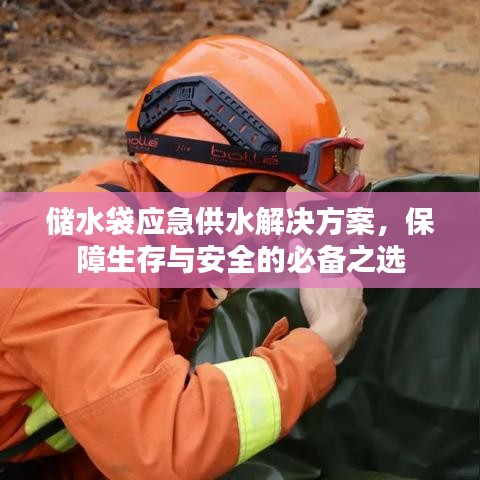 應急儲水袋解決方案,生存保障必備之選
