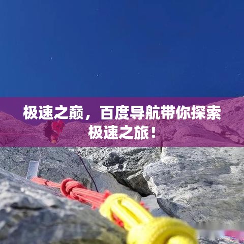 極速之巔,百度導(dǎo)航帶你探索極速之旅!