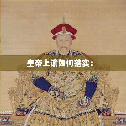 皇帝上諭如何落實(shí):