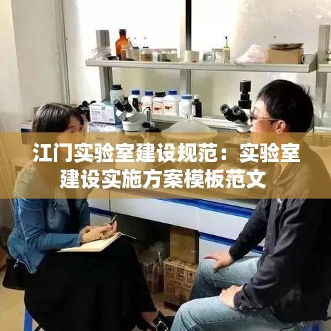 江門實驗室建設(shè)規(guī)范:實驗室建設(shè)實施方案模板范文