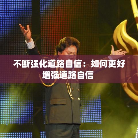 不斷強化道路自信:如何更好增強道路自信