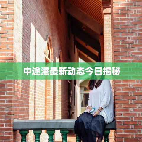 中途港最新動(dòng)態(tài)今日揭秘