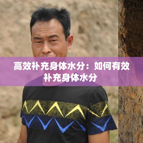 高效補充身體水分:如何有效補充身體水分