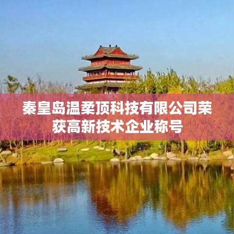 秦皇島溫柔頂科技榮獲高新企業(yè)稱號(hào)