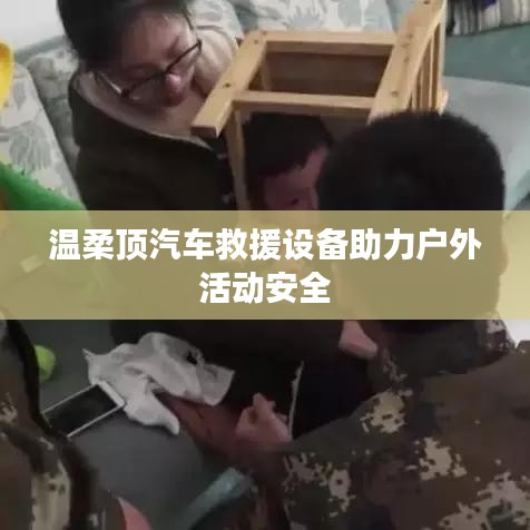溫柔頂汽車救援設備保障戶外活動安全