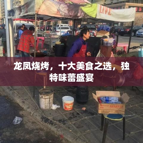 龍鳳燒烤,十大美食之選,獨特味蕾盛宴