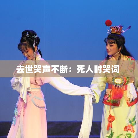 去世哭聲不斷:死人時(shí)哭詞
