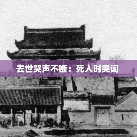 去世哭聲不斷:死人時(shí)哭詞
