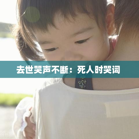去世哭聲不斷:死人時(shí)哭詞
